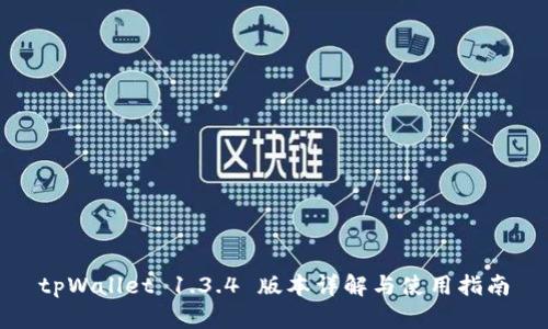 tpWallet 1.3.4 版本详解与使用指南