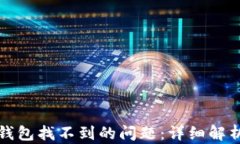 如何解决TP钱包找不到的问