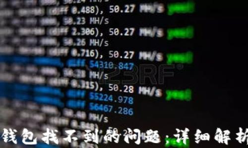 
如何解决TP钱包找不到的问题：详细解析与解决方案