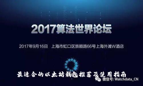 最适合的以太坊钱包推荐及使用指南