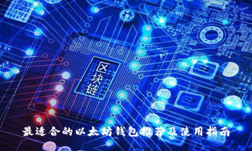 最适合的以太坊钱包推荐及使用指南