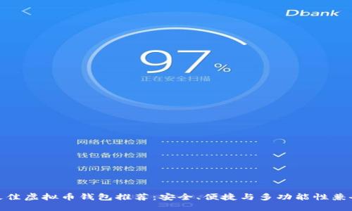 最佳虚拟币钱包推荐：安全、便捷与多功能性兼备