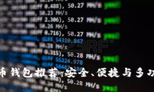 最佳虚拟币钱包推荐：安全、便捷与多功能性兼备