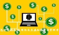 OKB钱包使用指南：通用性