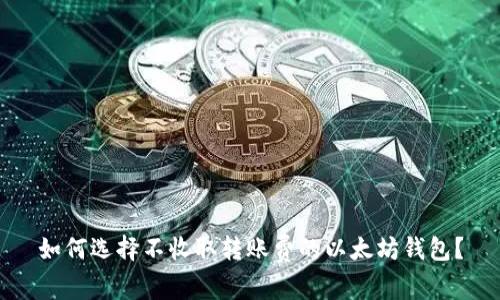 如何选择不收取转账费的以太坊钱包？