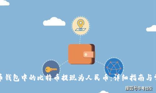 如何将比特币钱包中的比特币提现为人民币：详细指南与常见问题解答