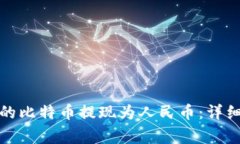 如何将比特币钱包中的比
