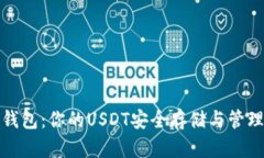 完美钱包：你的USDT安全存