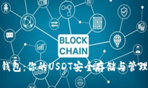 完美钱包：你的USDT安全存储与管理工具