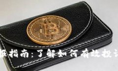 tpWallet举报指南：了解如何