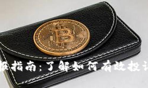 tpWallet举报指南：了解如何有效投诉和解决问题