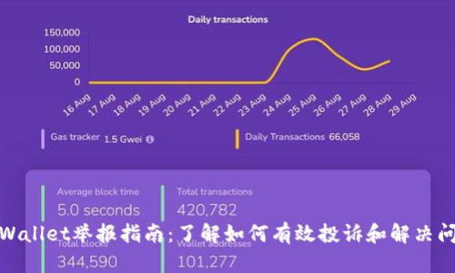 tpWallet举报指南：了解如何有效投诉和解决问题