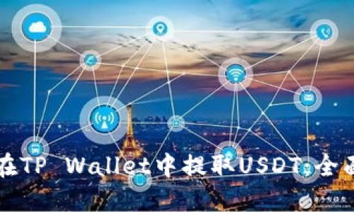 如何在TP Wallet中提取USDT：全面指南