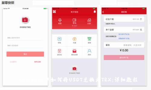 : tpWallet中如何将USDT兑换为TRX：详细教程