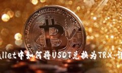 : tpWallet中如何将USDT兑换为