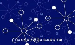  LTC钱包同步时间及影响因