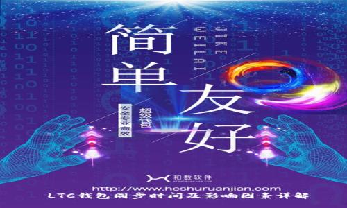  LTC钱包同步时间及影响因素详解