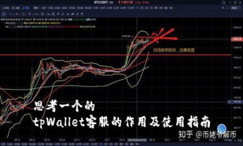 思考一个的  
tpWallet客服的作用及使用指南
