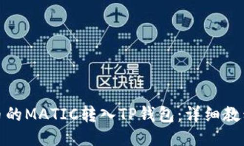 : 如何将火币的MATIC转入TP钱包：详细教程与交易须知