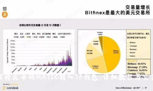 : 如何将火币的MATIC转入TP钱包：详细教程与交易须知