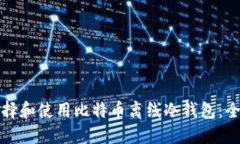 如何选择和使用比特币离