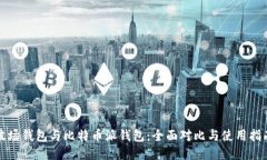 波场钱包与比特币派钱包