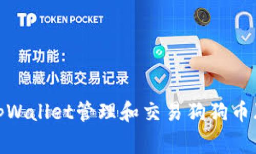 如何使用tpWallet管理和交易狗狗币（Dogecoin）