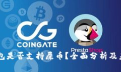麦子钱包是否支持屎币？
