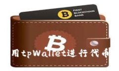 如何有效利用tpWallet进行代