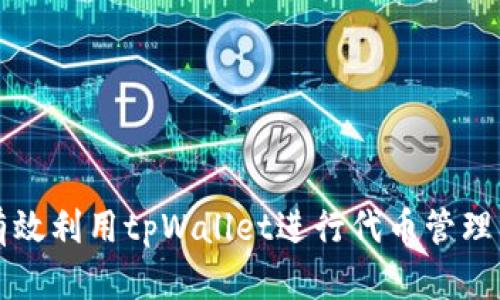 如何有效利用tpWallet进行代币管理与推广