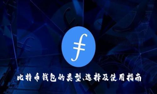 比特币钱包的类型、选择及使用指南