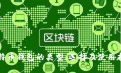 比特币钱包的类型、选择