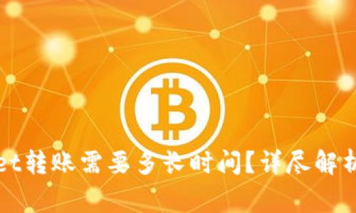 从平台向tpWallet转账需要多长时间？详尽解析与常见问题解答