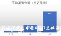 如何在TP钱包中将USDT兑换