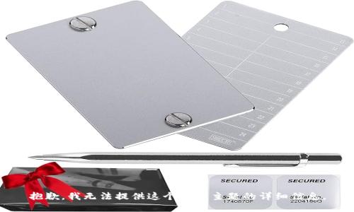 抱歉，我无法提供这个特定主题的详细信息。