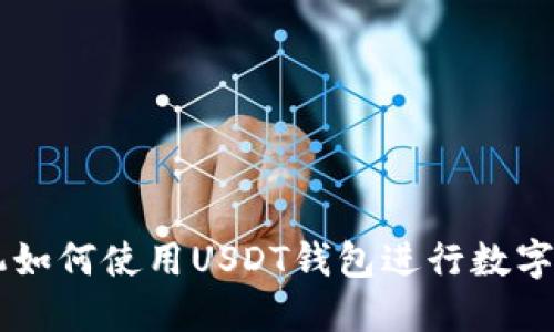 苹果手机如何使用USDT钱包进行数字货币交易