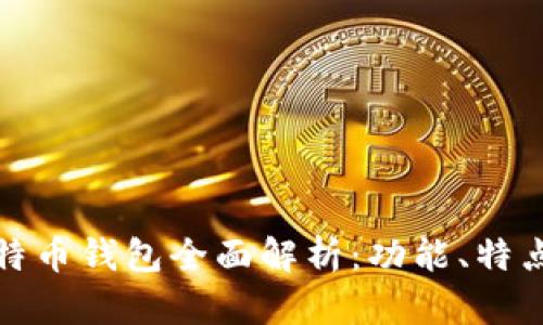 汇美金比特币钱包全面解析：功能、特点及安全性