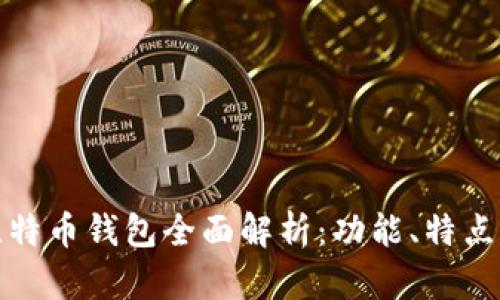 汇美金比特币钱包全面解析：功能、特点及安全性