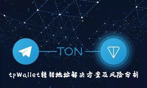 tpWallet转错地址解决方案及风险分析