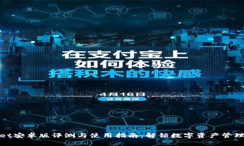 tpWallet安卓版评测与使用指南：解锁数字资产管理新体验