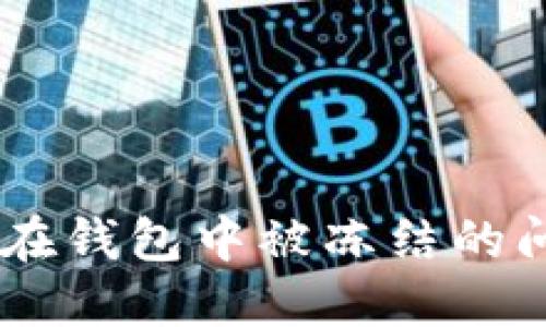 如何解决USDT在钱包中被冻结的问题及相关知识