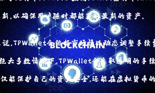   揭穿TPWallet假截图的真相与辨别技巧 / 

 guanjianci TPWallet, 假截图, 虚拟货币, 加密钱包, 识别技巧 /guanjianci 

在当今这个虚拟货币和数字资产飞速发展的时代，TPWallet作为一个颇受欢迎的加密钱包，备受关注。然而，随着其知名度的提升，市场上也出现了不同类型的假截图和诈骗活动。这些假截图不仅误导了广大用户，也给投资者和使用者带来了潜在的风险。因此，了解如何识别这些假截图以及处理相关问题显得尤为重要。

本文将深入探讨TPWallet假截图的成因、特征及其影响，并为用户提供有效的识别技巧和建议。同时，我们还将关注一些与TPWallet相关的常见问题，以帮助用户更好地了解和使用此类加密钱包。

一、什么是TPWallet？
TPWallet是一个基于多链的去中心化钱包，支持多种虚拟货币和数字资产的存储、交易和管理。作为一个数字资产管理工具，TPWallet提供了安全、高效和用户友好的操作界面，帮助用户轻松管理其加密货币。

TPWallet的功能包括但不限于：资产管理、交易记录查询、内置交易所、数字资产交换等。用户能够通过TPWallet直接管理其虚拟货币，随时随地查看资产变动情况。此外，TPWallet也提供了对DeFi项目的支持，让用户能够参与到更多的金融活动中。

二、TPWallet假截图的成因
假截图的出现是一个复杂的社会现象，尤其是在虚拟货币和金融投资领域。实际上，假截图主要由以下几个原因导致：首先，TPWallet及类似平台的热门程度使其成为诈骗者攻击的目标；其次，许多用户缺乏对虚拟货币的了解，容易受到假截图的误导；最后，技术的发展使得制作假截图变得相对简单，进一步助长了这一现象。

诈骗者通过制作看似真实的假截图，试图欺骗用户进行投资、下载恶意软件或泄露个人信息。这些假截图通常会展示虚假的投资回报、伪造的用户评论或满意度，以此来增加其可信度。对于不少不明真相的用户而言，这些假截图很可能会造成经济损失。

三、TPWallet假截图的特征
识别假截图的关键在于了解其常见的特征。首先，假截图往往拥有高对比度、过度美化的界面，这些往往都显得不够真实。其次，假截图中可能会出现拼写错误或语法不当的情况，这在正规平台的截图中是不常见的。此外，一些假截图可能会包含不常见的币种或交易对，这通常是分辨其真实性的一个重要标志。

另外，要注意截图中的时间戳和日期，它们是否合理。有时诈骗者可能会使用旧的时间来掩盖早期的操作。通过分析这些信息，用户可以较容易地识别出假截图的真相。

四、识别TPWallet假截图的技巧
为了帮助用户更好地识别TPWallet的假截图，以下是一些有效的技巧和方法：

1. **核实信息来源**：确保截图中的信息来源于TPWallet的官方渠道，比如官方网站、官方社交媒体账号等。任何未经验证的渠道都值得怀疑。

2. **验证交易记录**：如果截图中提及某笔交易，但在TPWallet的官方记录中未显示该交易，则该截图极有可能是伪造的。用户应定期查看自己的交易记录，以确保信息的准确性。

3. **仔细观察界面设计**：识别假截图的一个重要方法是观察其界面设计。多数假截图的设计会与真实的应用界面存在非常大的差异，用户可以通过对比来发现不一致之处。

4. **查找用户评价**：浏览TPWallet用户的真实评论和反馈，可以帮助用户更好地了解其服务的可靠性。假截图中通常会包含虚假的用户评论，这些往往容易被识别出。

5. **保持警惕、谨慎投资**：虚拟货币市场波动性大，用户应保持警惕性，不轻信高收益的许诺，以免被假截图所误导。

五、常见问题解答

1. TPWallet安全吗？
TPWallet的安全性是许多用户在选择加密钱包时最为关心的问题。一般来说，TPWallet采用多重安全机制，包括私钥管理、加密存储以及生物识别技术等，为用户提供了一定的安全保障。

首先，用户的私钥是存储在设备本地的，TPWallet并不存储用户的私钥，这降低了被黑客攻击的风险。其次，TPWallet支持多链资产管理，确保用户可以在安全环境中操作其所有资产。

然而，安全性并不只依赖于钱包的设计，用户的操作习惯也至关重要。用户需定期更新密码、不轻易分享个人信息、不随意点击不明链接等，以提高自己的安全防范能力。同时，TPWallet也会定期更新其安全协议，以抵御新出现的安全威胁。

2. 如何找回丢失的TPWallet账户？
丢失TPWallet账户的情况并不少见，尤其是当用户未妥善保存恢复助记词或私钥时。若用户遭遇此类问题，可以通过以下步骤尝试找回账户：

1. **使用助记词恢复**：TPWallet会在用户创建账户时生成一组助记词，用户可以通过输入这些助记词来恢复账户。如果用户在创建账户时已妥善记录下助记词，找回账户的概率相对较高。

2. **联系支持团队**：如果用户在使用助记词恢复账户过程中遇到问题，建议及时联系TPWallet的客户支持团队。他们通常会提供有效的帮助，指导用户找到合适的解决方案。

3. **保持警惕**：在找回账户的过程中，用户需提高警惕，不向任何第三方分享自己的助记词或私钥，以免造成更大的损失。记住，TPWallet官方从不会通过邮件或其他方式要求用户提供个人信息。

3. TPWallet如何进行交易？
TPWallet作为一个多功能的钱包，用户能够通过简单的操作享受到安全便捷的交易体验。进行交易的基本步骤如下：

1. **创建账户**：首先，用户需下载并安装TPWallet应用，并根据指引创建一个新的钱包账户。在此过程中，用户会获得一组助记词，务必妥善保管。

2. **充值资产**：创建账户后，用户可以通过转账的方式将虚拟货币存入账户，或者通过平台内的购买功能直接充值资产。

3. **发起交易**：在成功充值后，用户可选择进行交易。选择要交易的币种、填写交易数量、确认接收地址后，即可发起交易。系统会显示交易的详情信息，并提示用户确认。

4. **查看交易记录**：交易完成后，用户可以在“交易记录”栏目查看历史交易详情，确保交易的安全性和正确性。

4. TPWallet支持哪些虚拟货币？
TPWallet支持多种虚拟货币和数字资产，使得用户能够在一个平台上管理自己的多个资产。目前，TPWallet支持的主流虚拟货币包括但不限于比特币（BTC）、以太坊（ETH）、莱特币（LTC）、USDT等。此外，TPWallet也在不断扩展其支持的币种，以满足用户的需求。

用户在使用TPWallet前，可以先浏览官方网站查看最新发布的支持币种列表，获取准确的信息。新的币种上线后，TPWallet也会及时进行更新，以确保用户随时都能获取最新的资产。

5. TPWallet的手续费是多少？
TPWallet的手续费是用户在进行交易时需要考虑的重要因素之一。实际的手续费会根据用户所选择的交易方式和币种等有所不同。一般来说，TPWallet会依据市场情况动态调整手续费，这使得用户可以在相对公平的环境中进行投资。

用户在进行交易前，可以在平台上查看到当前的手续费标准。建议用户在进行交易前务必查看相关费用，以避免因手续费问题造成的困扰。绝大多数情况下，TPWallet会采取透明的手续费政策，以保障用户的权益。

总结而言，假截图的存在意味着我们在使用TPWallet等数字钱包时，必须提高警惕并牢记辨别的方法。通过不断学习和积极的防范，用户不仅能保护自己的资产安全，还能在虚拟货币的世界中找到更多的机会与乐趣。