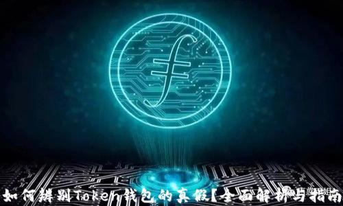 
如何辨别Token钱包的真假？全面解析与指南