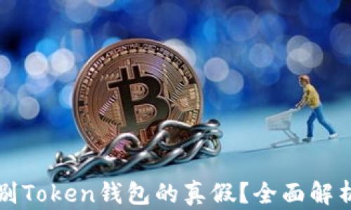 
如何辨别Token钱包的真假？全面解析与指南