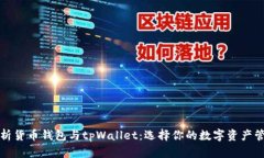 深入解析货币钱包与tpWa