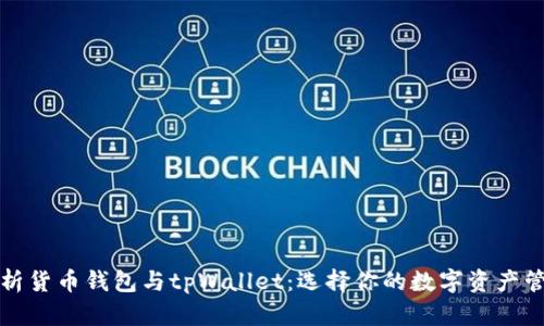 深入解析货币钱包与tpWallet：选择你的数字资产管理工具