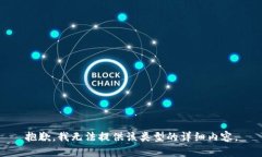 抱歉，我无法提供该类型