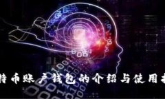 比特币账户钱包的介绍与