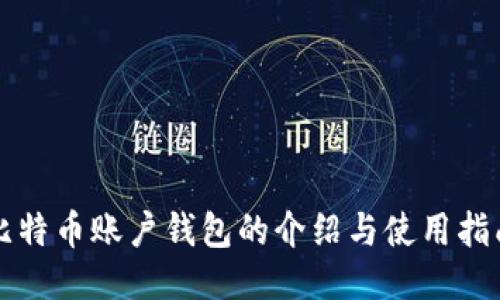 比特币账户钱包的介绍与使用指南