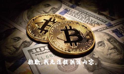 抱歉，我无法提供该内容。
